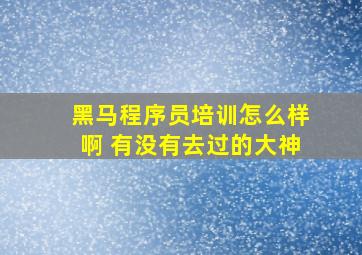 黑马程序员培训怎么样啊 有没有去过的大神